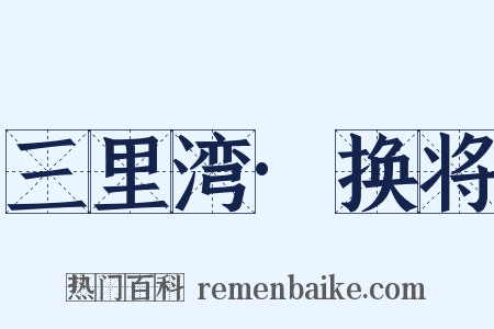 三里湾·换将是什么意思的图片